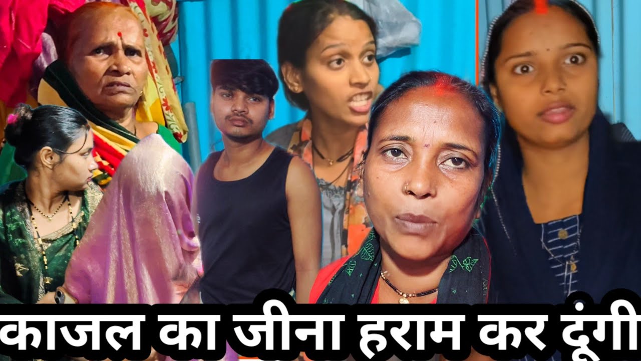 मेरा पति रात भर घर से बाहर था | क्यों कर रहा है काजल का सपोर्ट@saritavinodvlog 