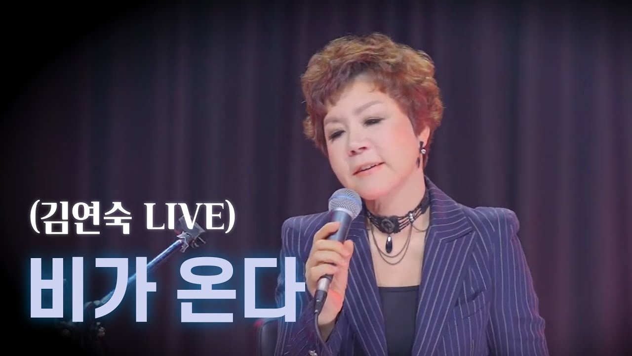 비가온다 - 김대훈 [김연숙 LIVE]*공연문의(010 4255 5685)