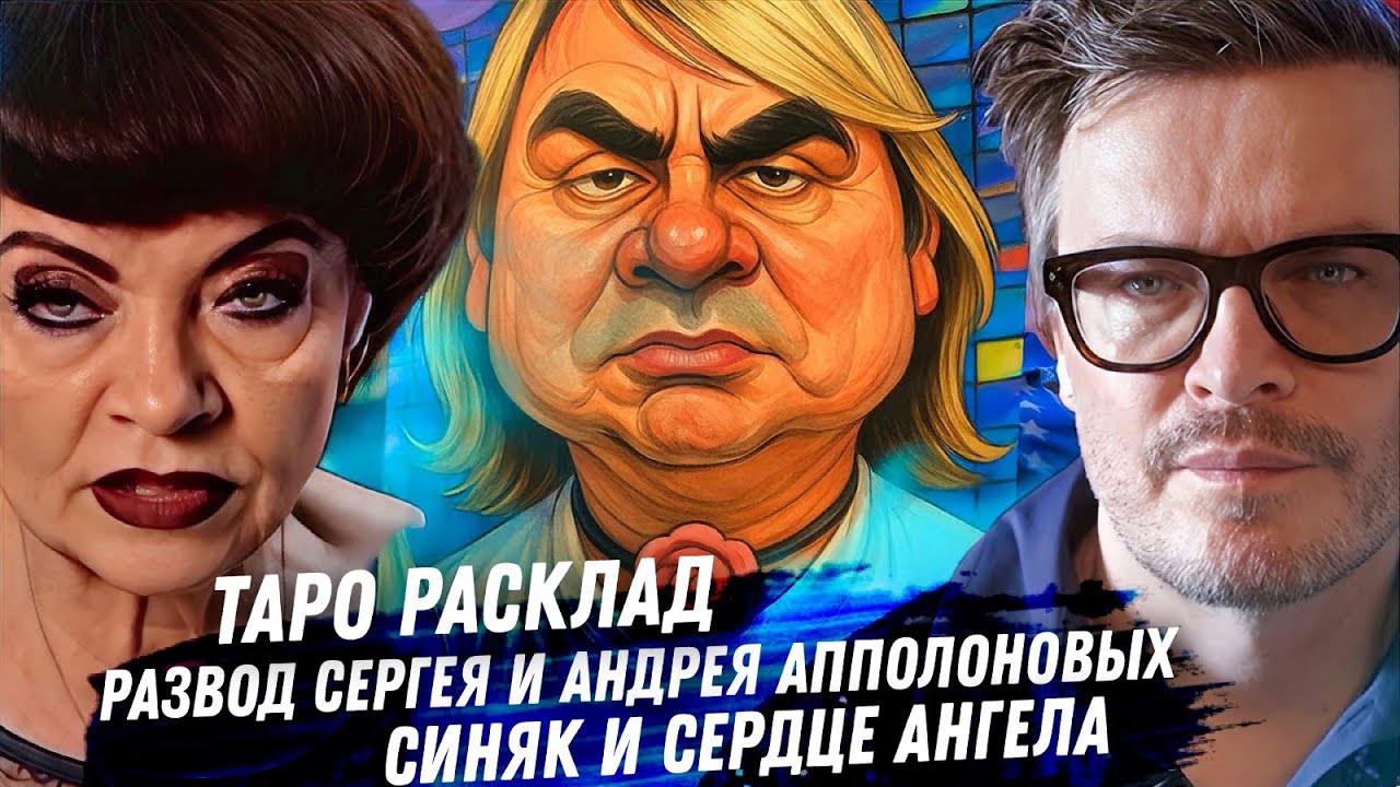СЕРГЕЙ ГРИГОРЬЕВ-АППОЛОНОВ, гадание Таро. ПОЧЕМУ РАССТАЛСЯ С МУЖЕМ? Битва за сердце Синяка