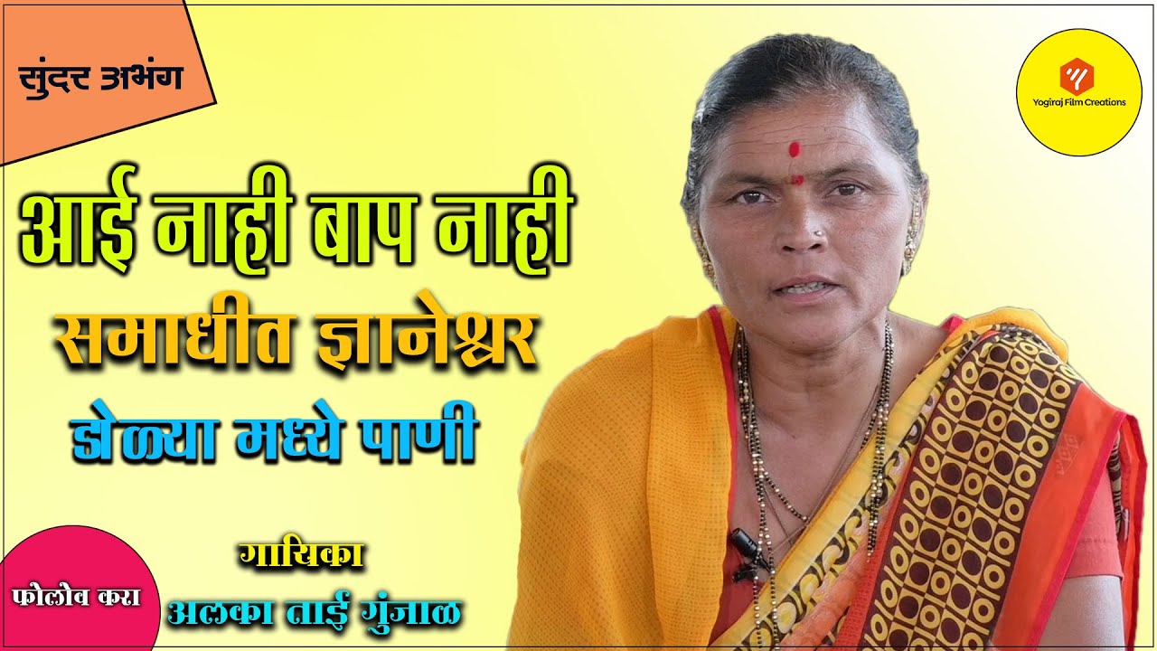 आई नाही बाप नाही | समाधीत ज्ञानेश्वर डोळ्या मध्ये पाणी | Yogiraj Bhakti | Yogiraj Film Creations
