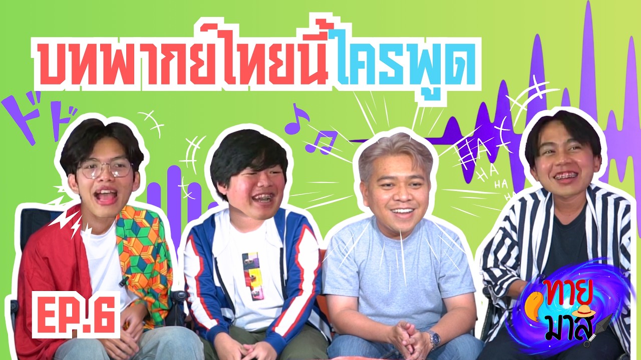 ทายมาสิ EP.6 บทพากย์นี้ใครพูด ft. พี่ม็อบ กิตติธร