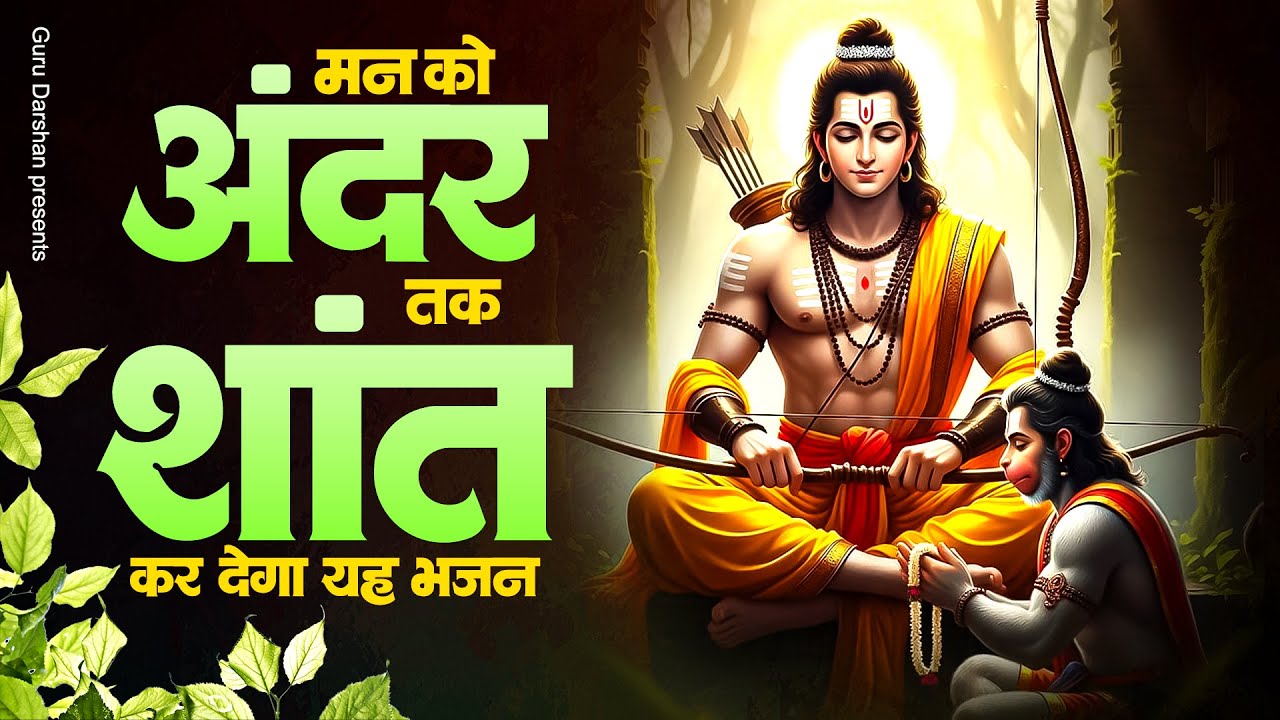 सच्चे दिल वाले ही सुन पाते है रामजी के यह मधुर भजन | Ram Bhajan 2026 | Bhajan 2026 | New Ram Bhajan