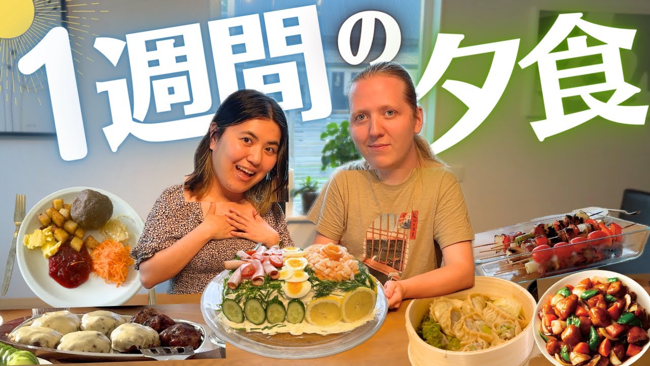 【🇸🇪🇯🇵料理】北欧夫婦のおいしい✨夏に食べたい料理7日間🍽️