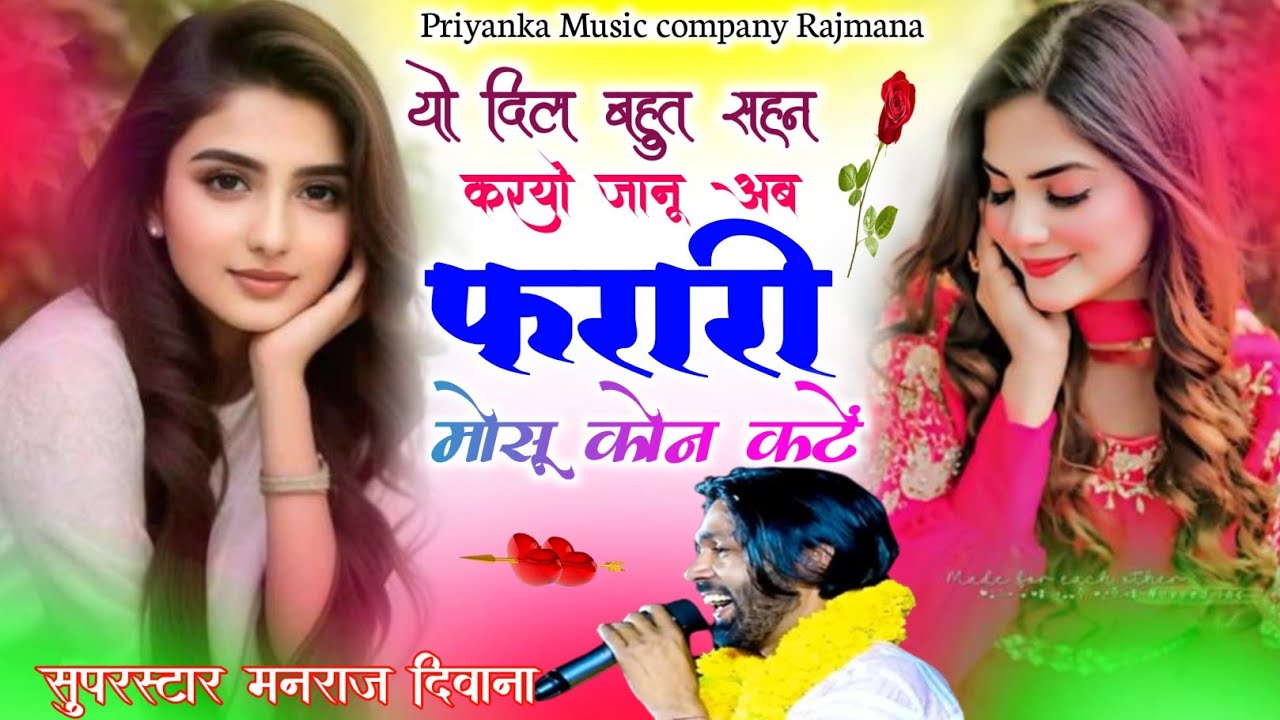 Song {4097} singer manraj Deewana//yo dil bahut sahan karyo//यो दिल बहुत सहन करयो//top song 2026