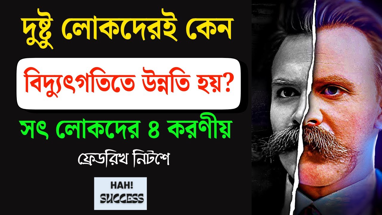 দুষ্টু ও প্রতারক লোকদের উন্নতির কারণ জানলে আপনি বিস্মিত হবেন।  সৎ লোকদের ৪ করণীয়