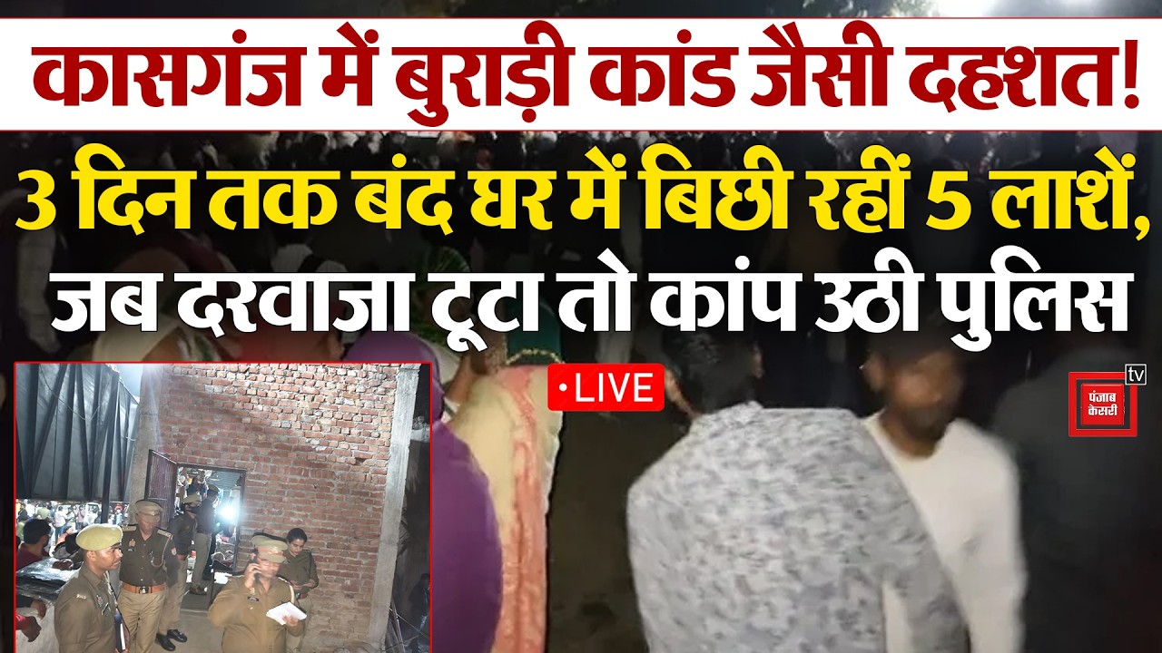 Kasganj: एक बंद माकन में एक ही परिवार के 5 लोगों के मिले शव, मौत बना रहस्य