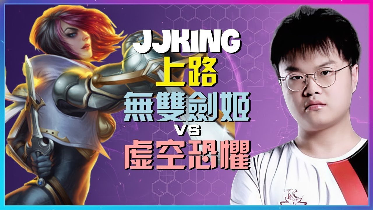 JJking最强王者无双剑姬：教科书级对线与关键时机掌控