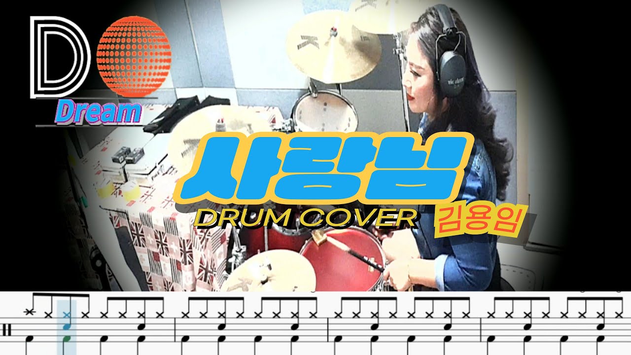 사랑님]김용임-Drum Cover-(취미드러머 이젤님)#드럼악보#사랑님#김용임