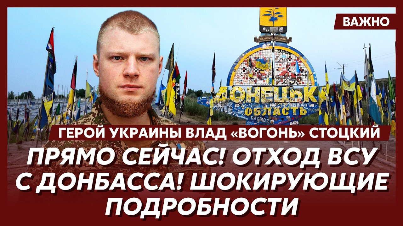 Герой Украины «Вогонь» Стоцкий о Путине и России