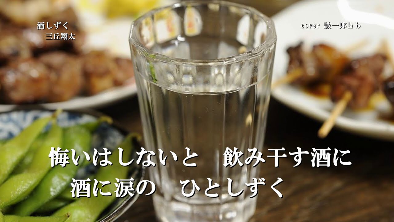 酒しずく／三丘翔太　／誠一郎ｈｂが唄ってみました。2020年11月18日発売。