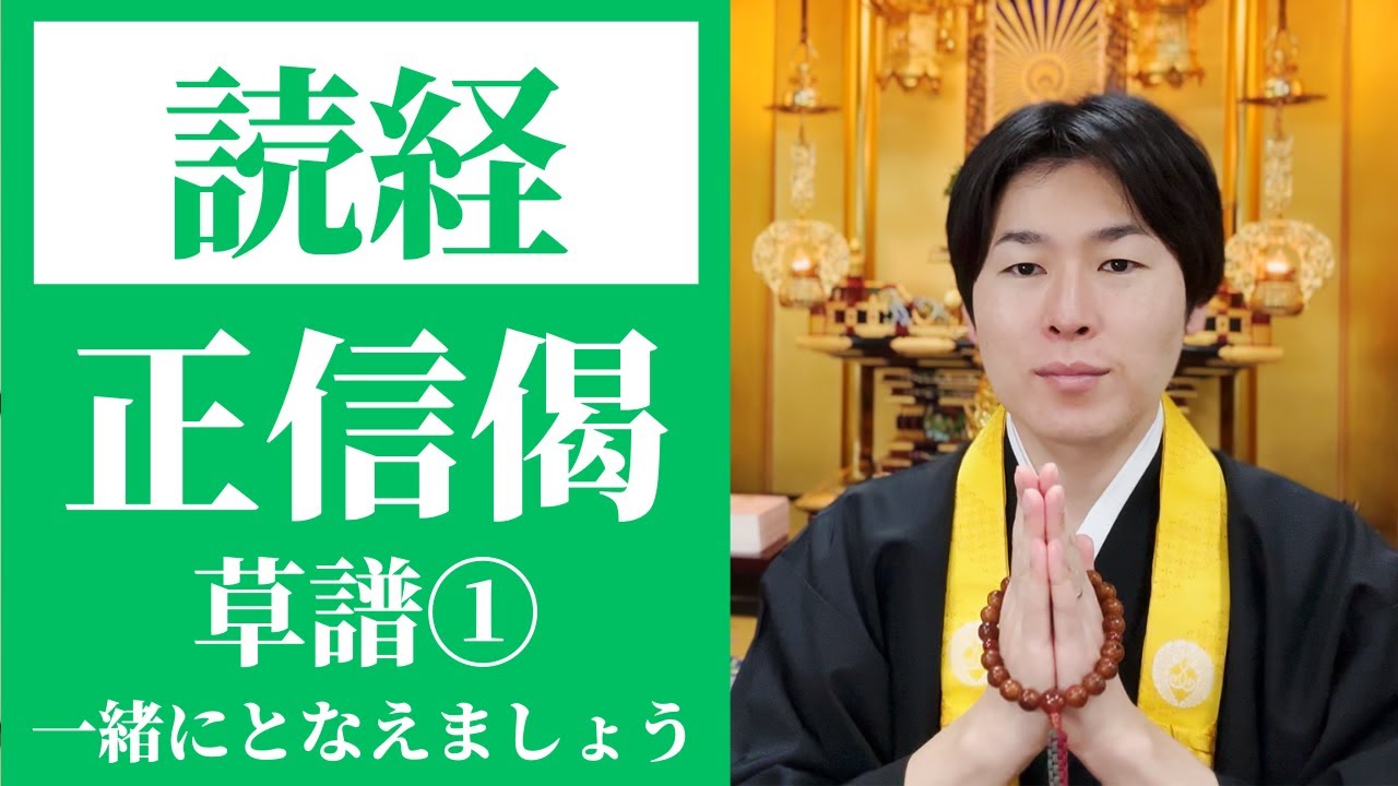 【読経】正信念仏偈（草譜）①／浄土真宗本願寺派【一緒にとなえましょう】