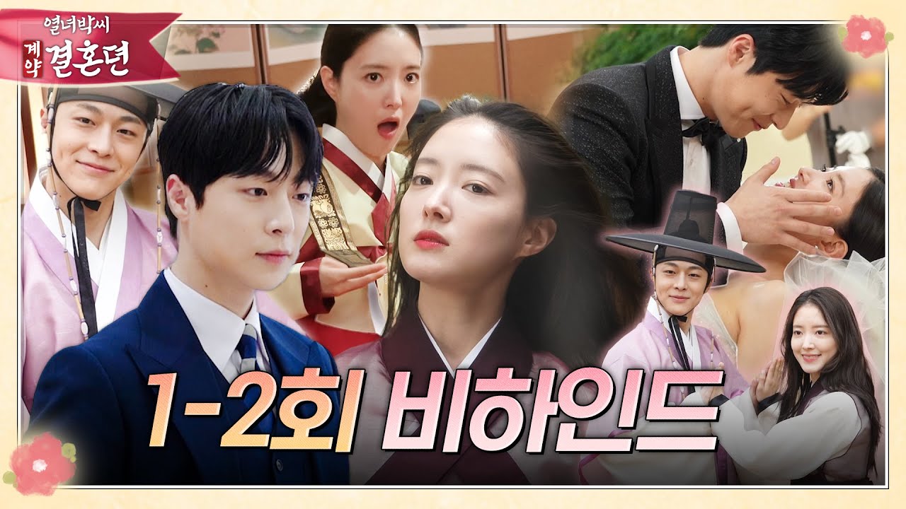 [열녀박씨 계약결혼뎐] 이세영&배인혁 장꾸미 넘치는 ＜열녀박씨 계약결혼뎐＞ 1-2회 스페셜 비하인드 현장!, MBC 231125 방송