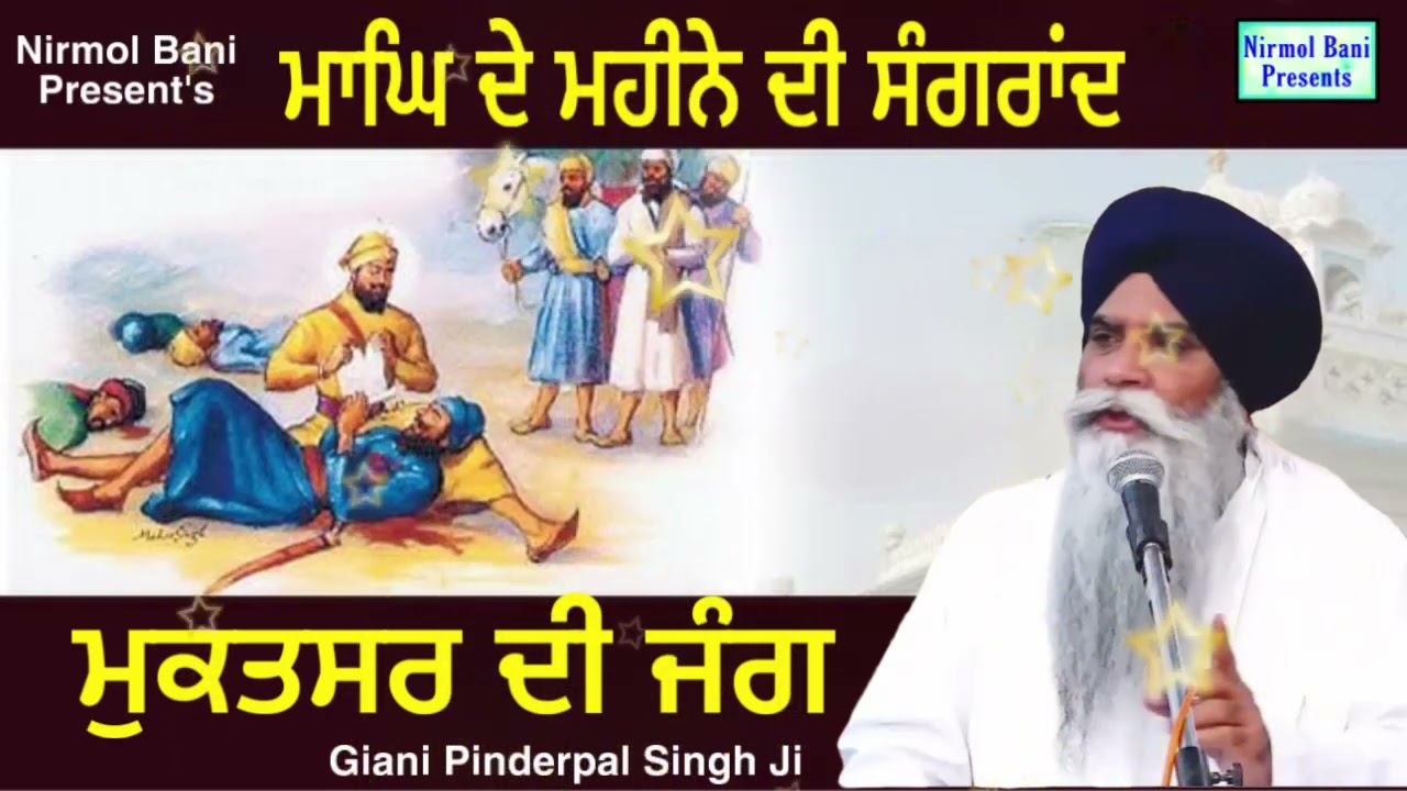 Mukatsar Di Jang | Magh De Mahine Di Sangrand | Giani Pinderpal Singh Ji