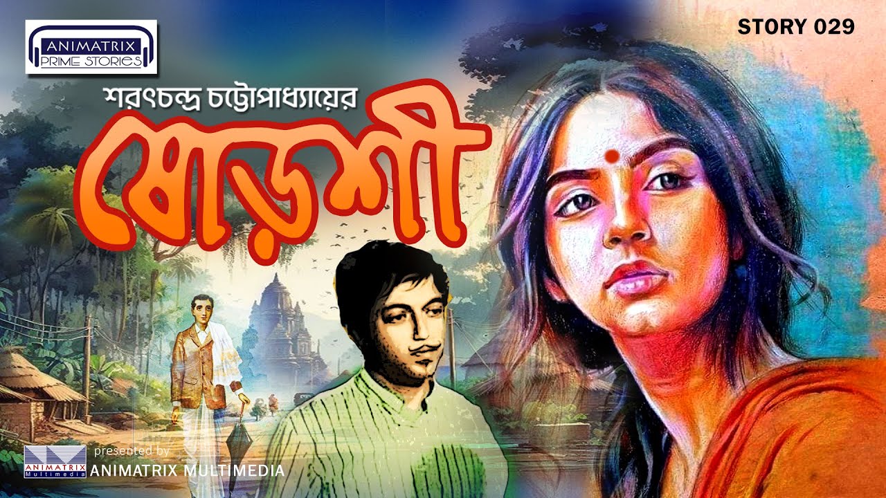 ষোড়শী-শরৎচন্দ্র চট্টোপাধ্যায় । Shoroshi | sarat chandra chattopadhyay | #classic #novel #lovestory