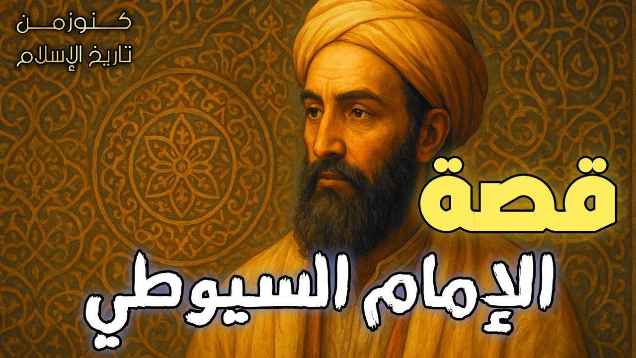 قصة الإمام جلال الدين السيوطي كاملة | العالم الموسوعي الذي هز عقول العلماء وترك أكثر من 600 كتاب