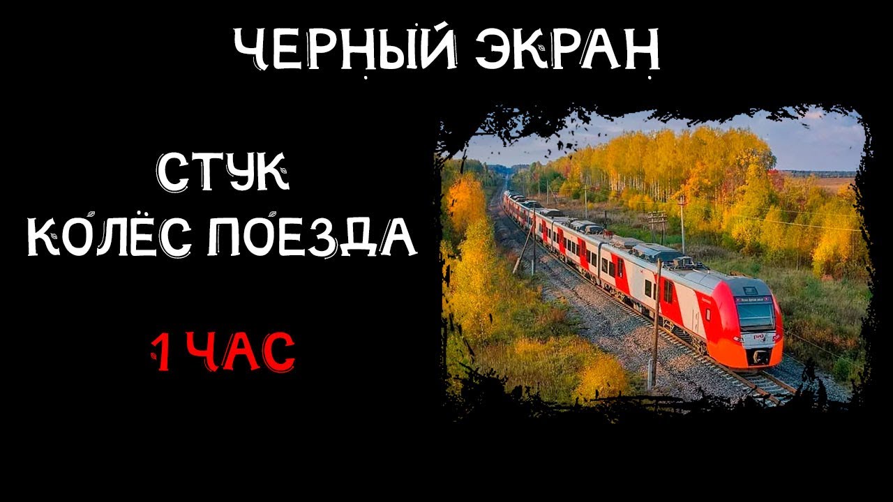 Звуки стука колес поезда для сна 1 час | ЧЕРНЫЙ ЭКРАН