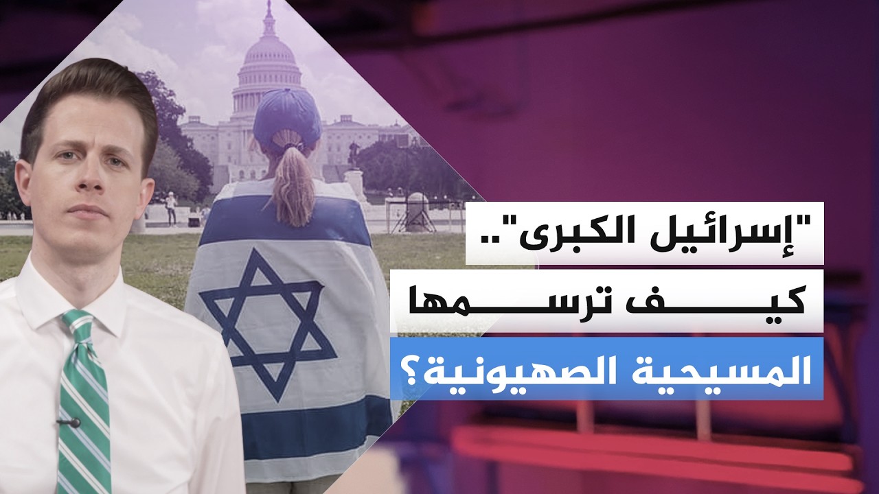 هل تتحول الرؤى التوراتية إلى خرائط سياسية؟