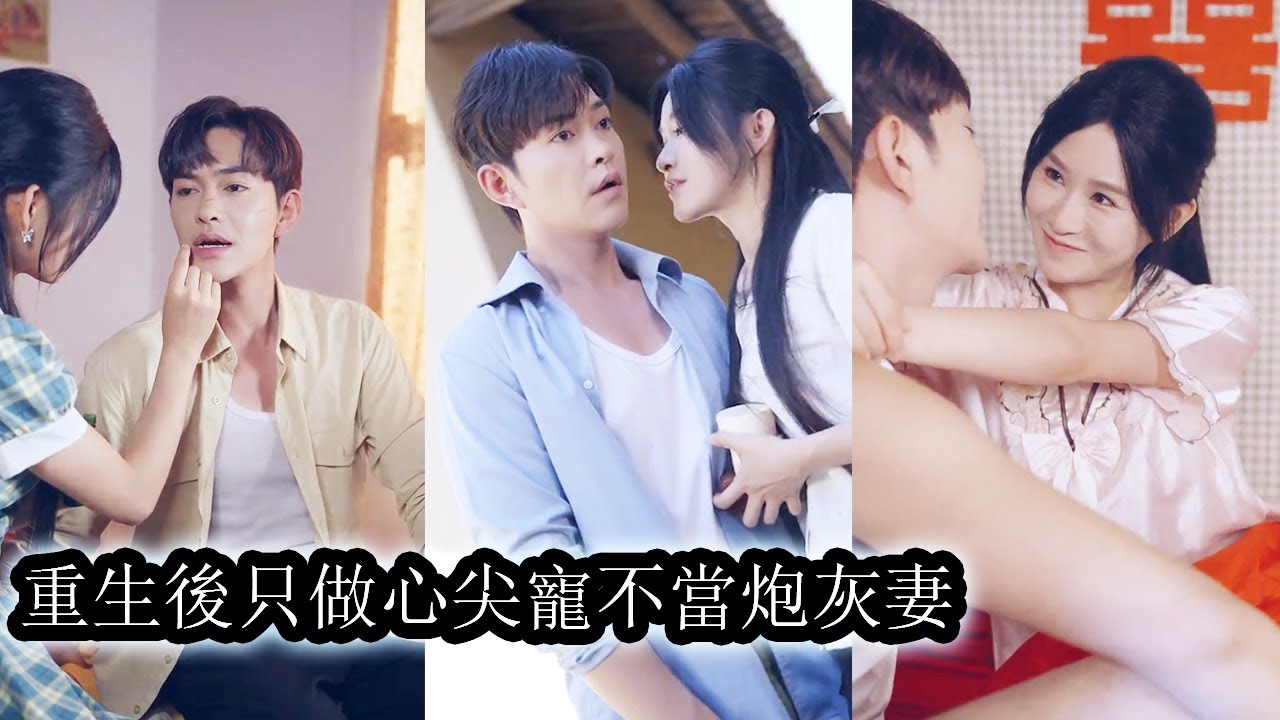 【完結】前世她當了三十年寡婦，含淚守活寡到癌症末期慘死，重生回到剛嫁給「懶貨老公」那天，這一世她咬緊牙根絕不回頭，用盡心機改造廢物老公，讓他寵她入骨，愛她如命！
