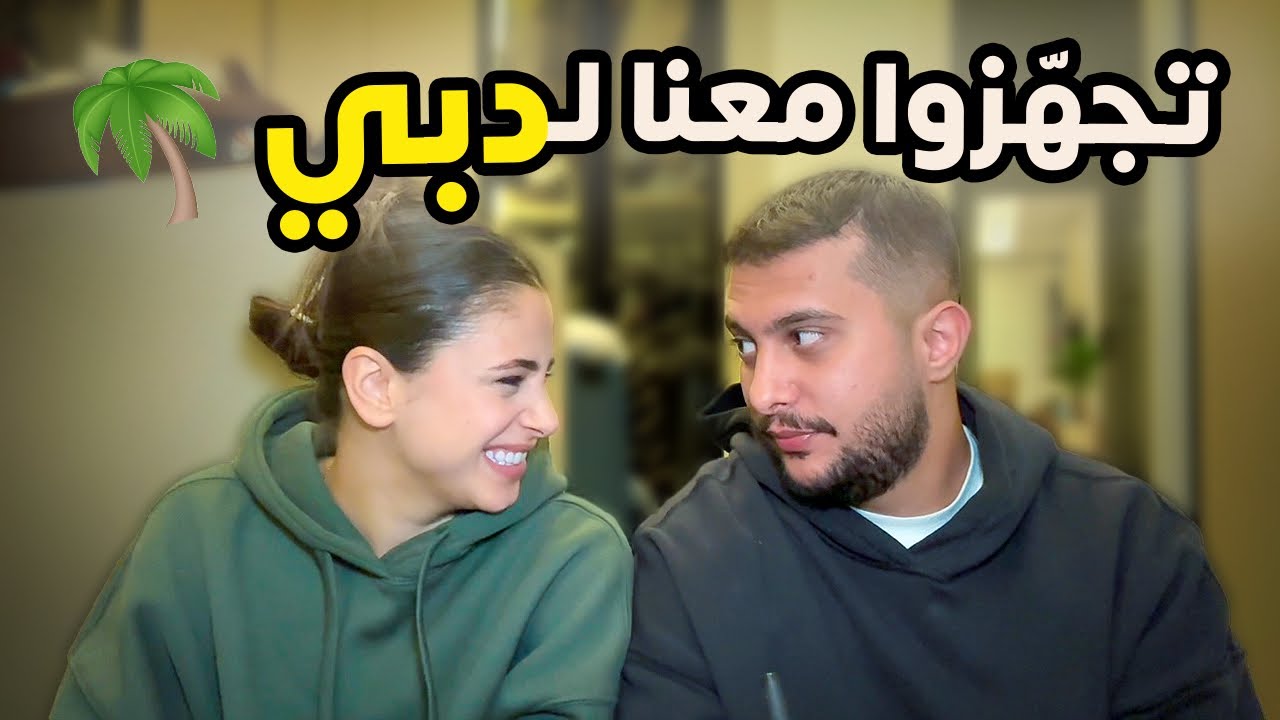 تجهزوا معنا لدبي🌴| vlog| leilaxnasser🤍