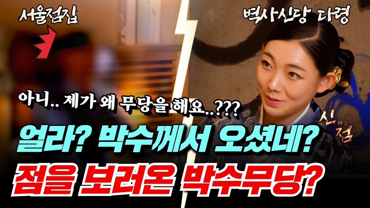 갑자기 제가 박수무당이라뇨??? 알면서 뭘 물어요? 아저씨는 절대 신한테 도망 못 가! 다령 강남점집 용한점집