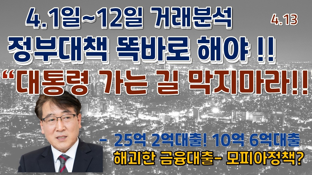 4월 서울 부동산 시장 이대로 방치하면 00 될수 있다!   ?  국민과 청년이 움직이면  정부는 집값 잢는다 !!