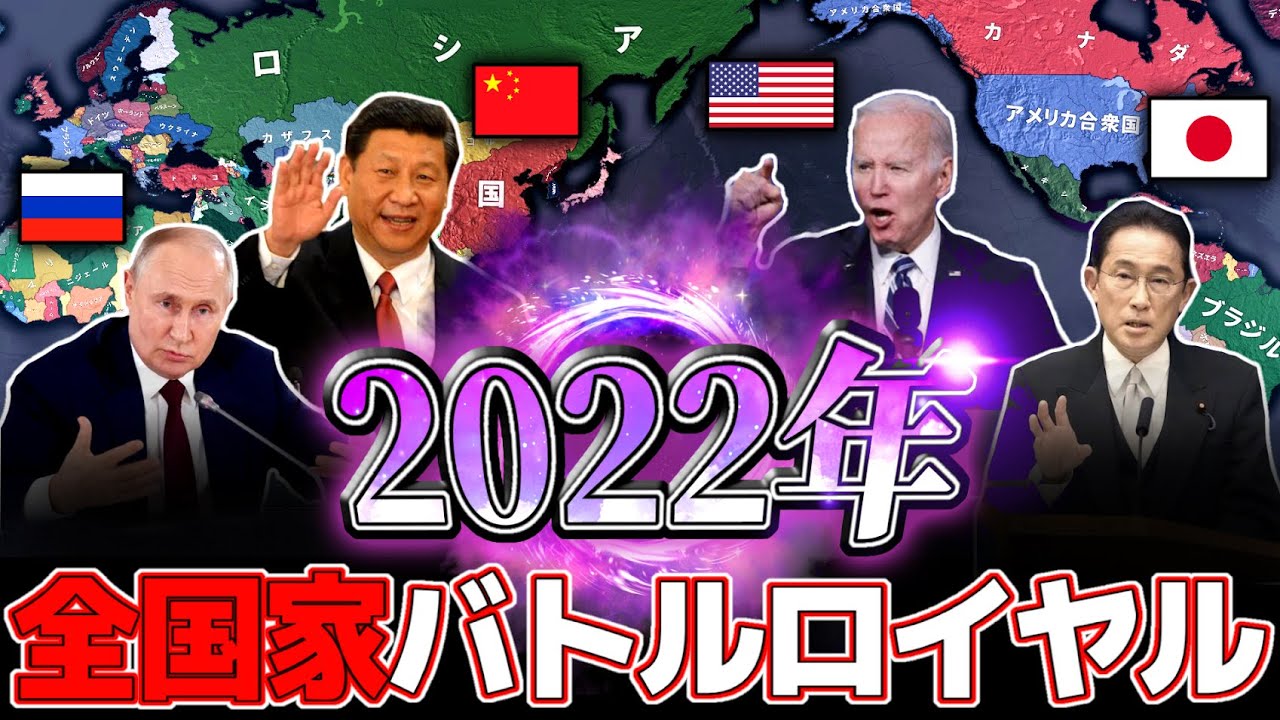 【戦争AI検証Hoi4】250か国に戦争バトルロワイヤルさせて最強の国を決める動画『2022年・現代世界』