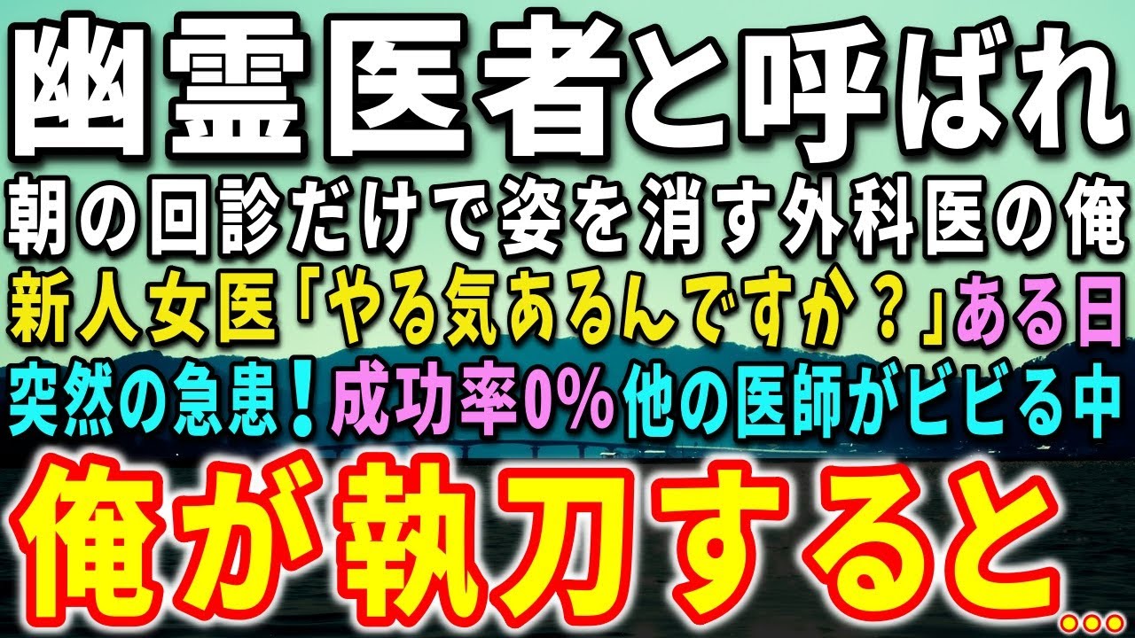 【感動する話】天才外科医と呼ばれたが大学病院を辞め朝の回診だけする俺。新人女医「やる気あるんですか？」ある日、突然の急患！成功率0％の手術に他の医師がビビる中…俺が執刀すると…【泣ける話】【いい話】