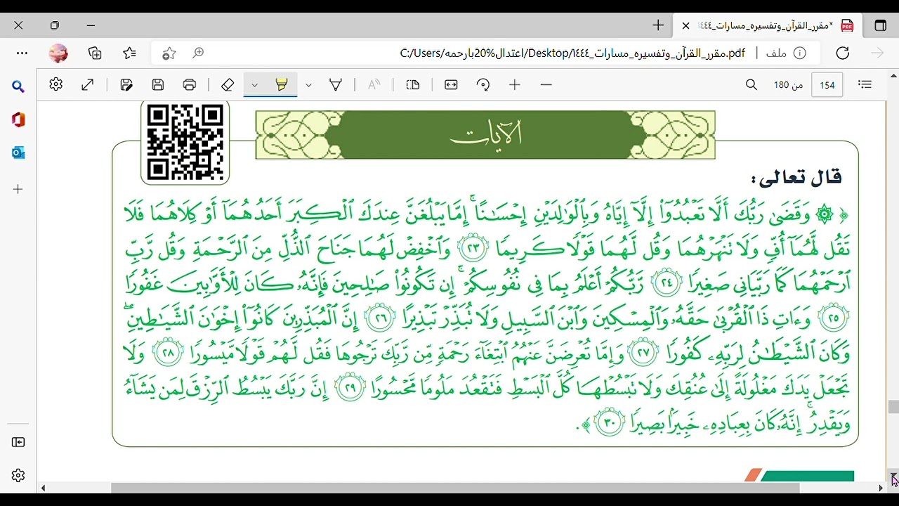 تفسير سورة الإسراء من 23-30 - الصف الأول الثانوي - مسارات - مادة القران و تفسيره