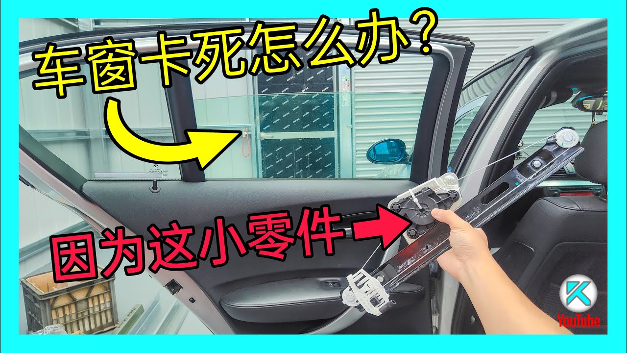 DIY更换Window Regulator，车窗升降机故障诊断流程，BMW E87 E90车窗升降卡顿和异响维修！[澳洲Kendi]