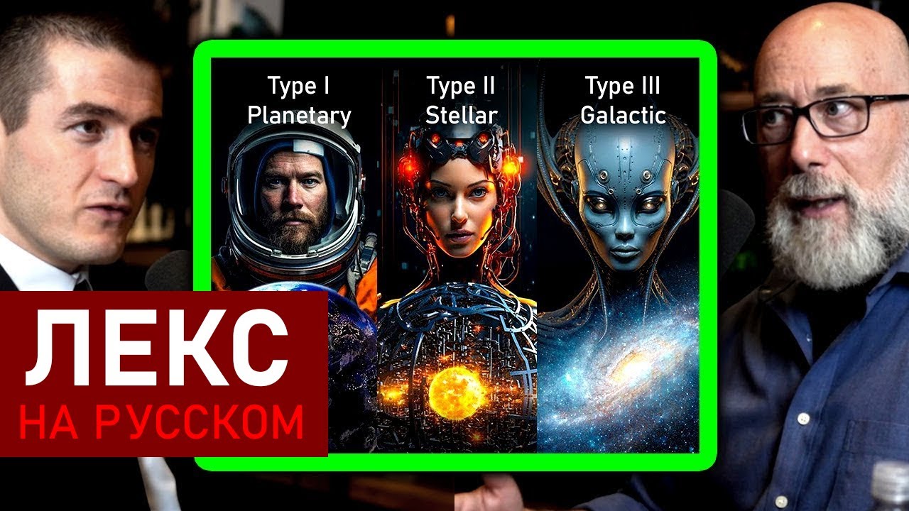 Шкала Кардашёва: цивилизации типа I, II, III | Адам Франк и Лекс Фридман