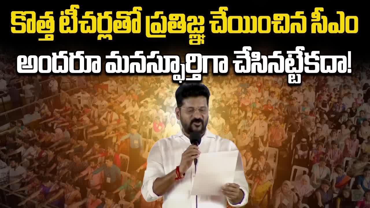 CM Revanth Reddy Distribute Appointment Letters to New Teachers | DSC 2024 || Samayam Telugu