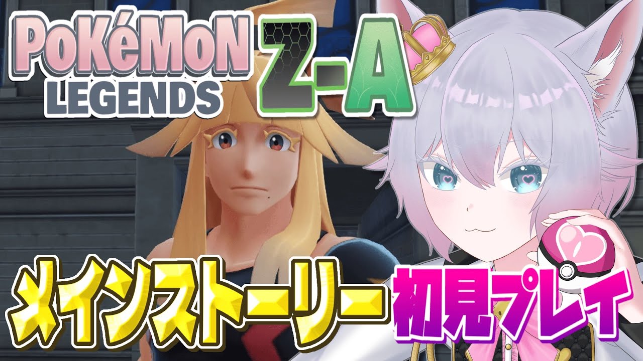 #21 【ポケモンZA】ランクアップ戦のためにポイント稼ぎ！メインストーリーを初見プレイ！！【初見歓迎◎】【中性ボイス×少年ボイスユニット】