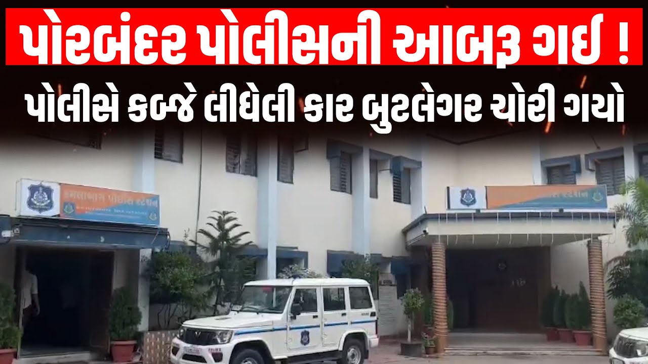 Porbandar । પોલીસે જપ્ત કરેલી ગાડી બુટલેગરે પોલીસ સ્ટેશન માંથી જ કરી ચોરી | Gujarat Police