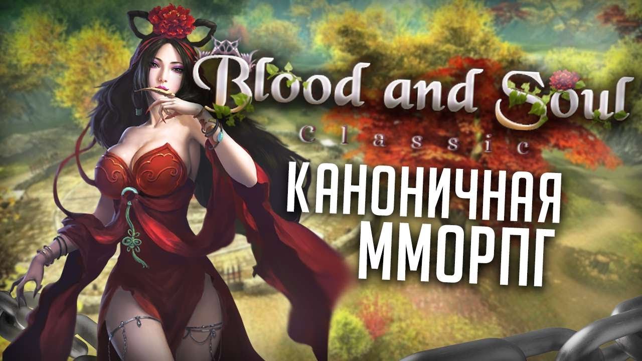 Стоит ли играть в Blood and Soul в 2025? / Лучшая классическая ММОРПГ?