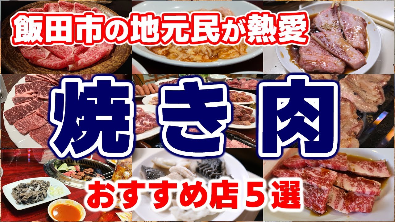 【焼肉】飯田市地元民熱愛！おすすめな「焼き肉店」５選！