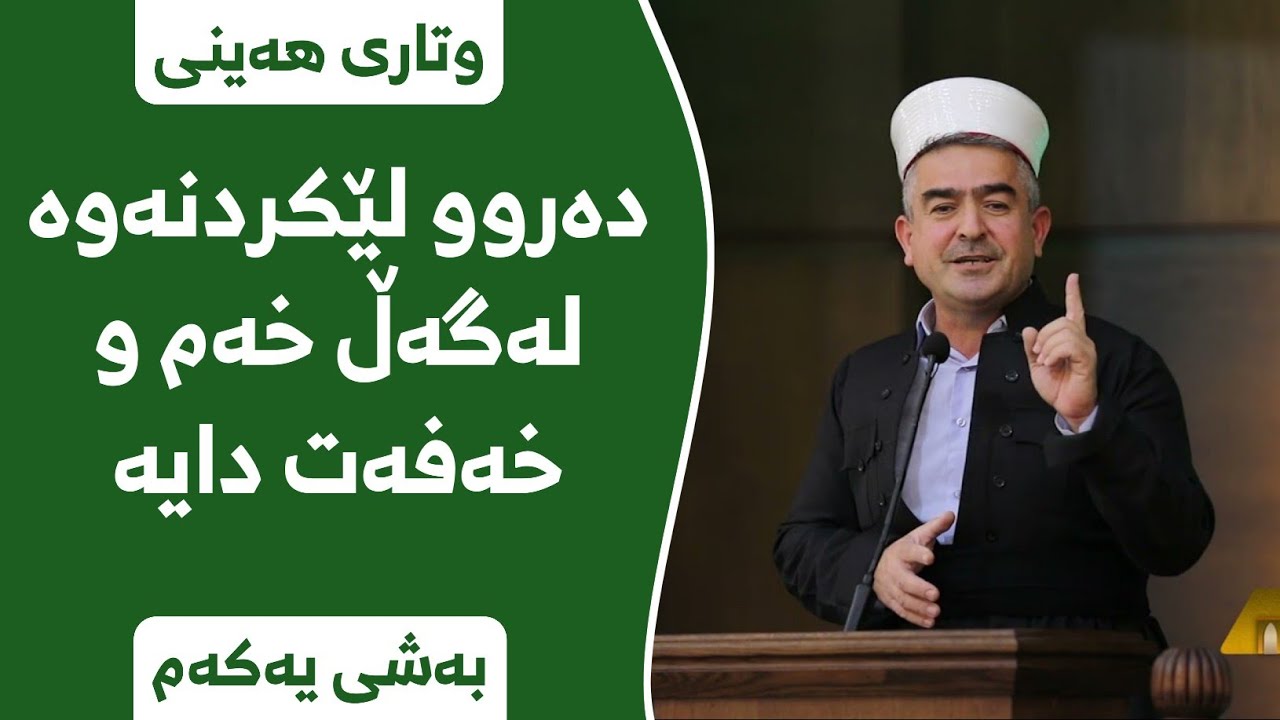 وتاری هەینی | دەروو لێکردنەوە لەگەڵ خەم و خەفەت دایە -بەشی یەکەم- | مامۆستا فاتیح شارستێنی