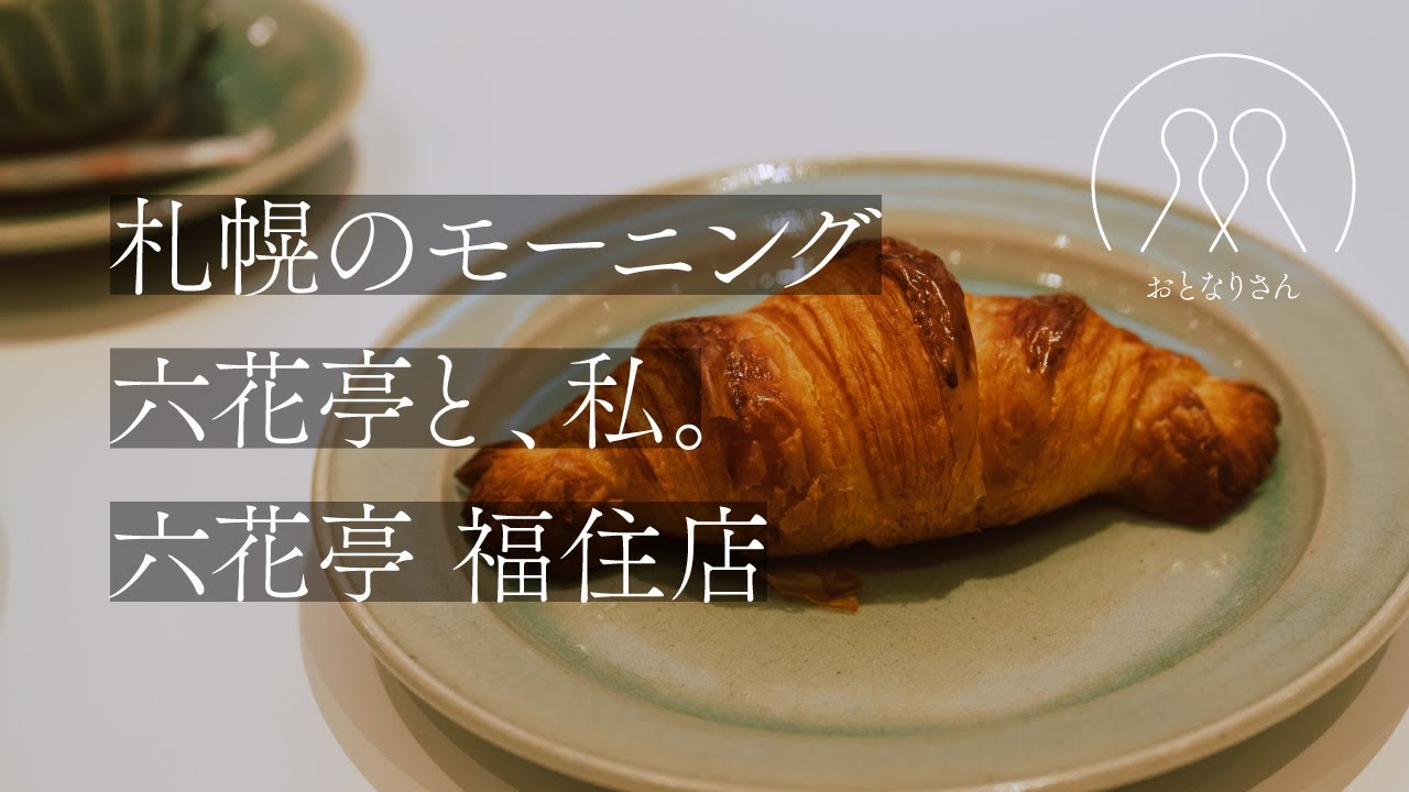 【札幌の暮らし】札幌のモーニング④／六花亭と私。⑤／六花亭福住店