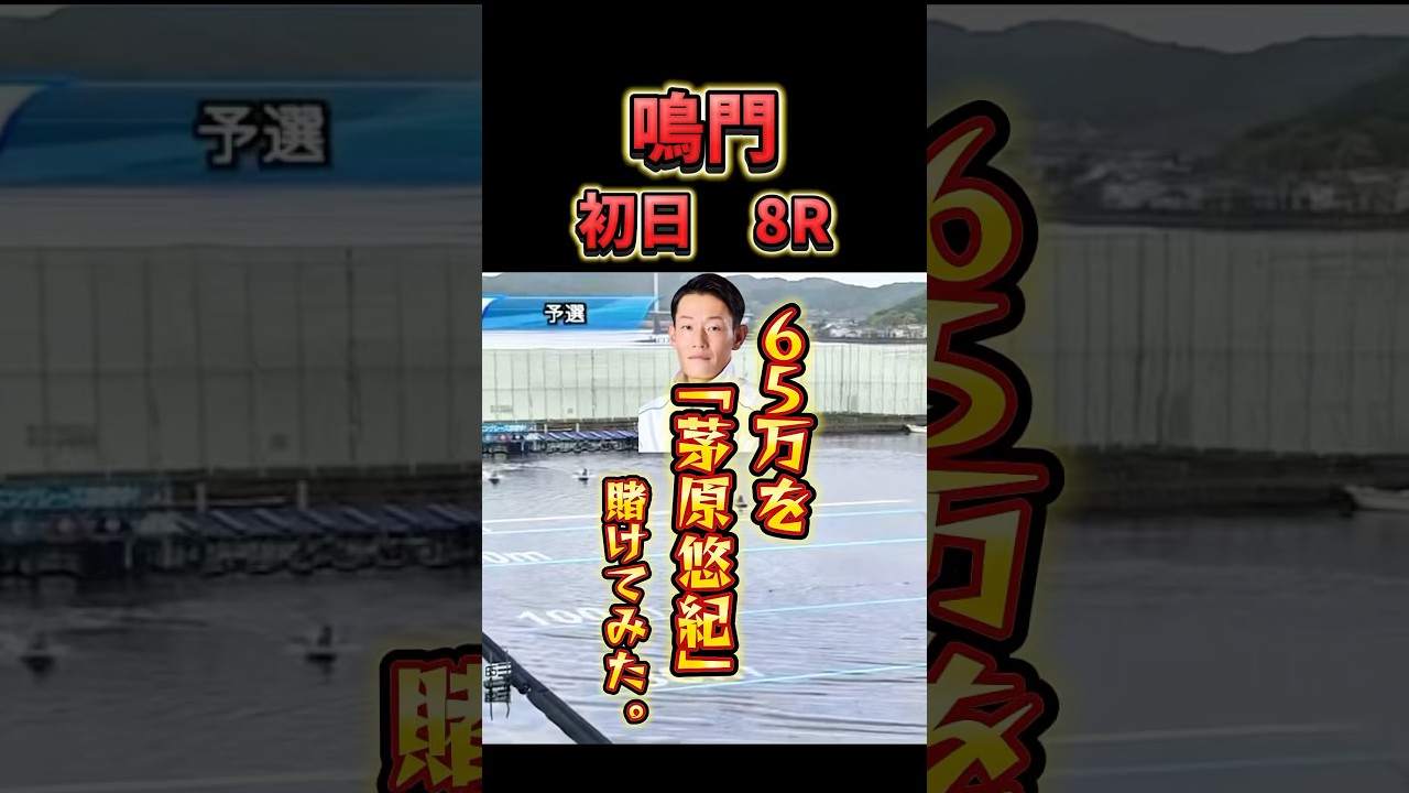 ＼＂茅原＂B1に負けるの！？／#ボートレース #競艇 #勝ち方 #鳴門 #鳴門競艇 #茅原悠紀