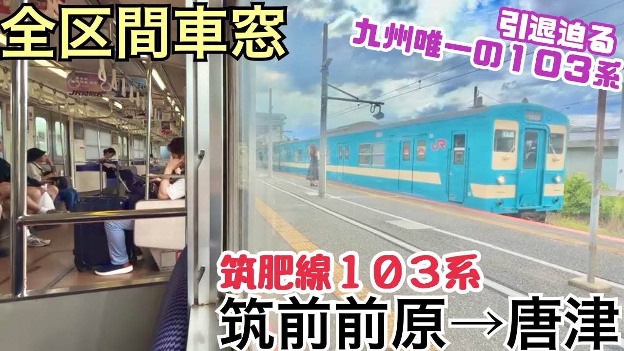 【全区間車窓】筑前前原→唐津《筑肥線103系》