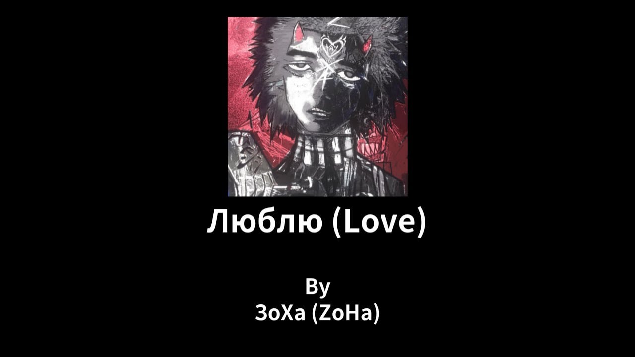 ЗоХа - Люблю КАРАОКЕ
