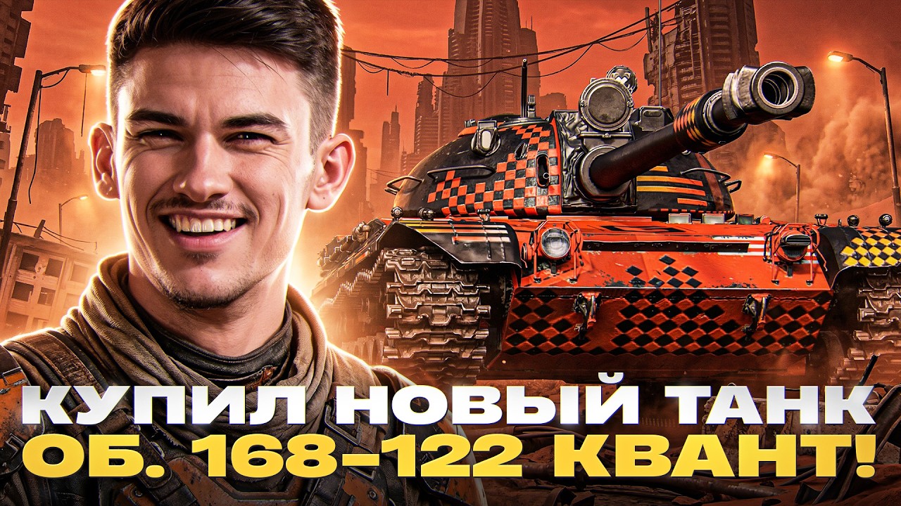 КУПИЛ НОВЫЙ ТАНК - Объект 168-122 КВАНТ!