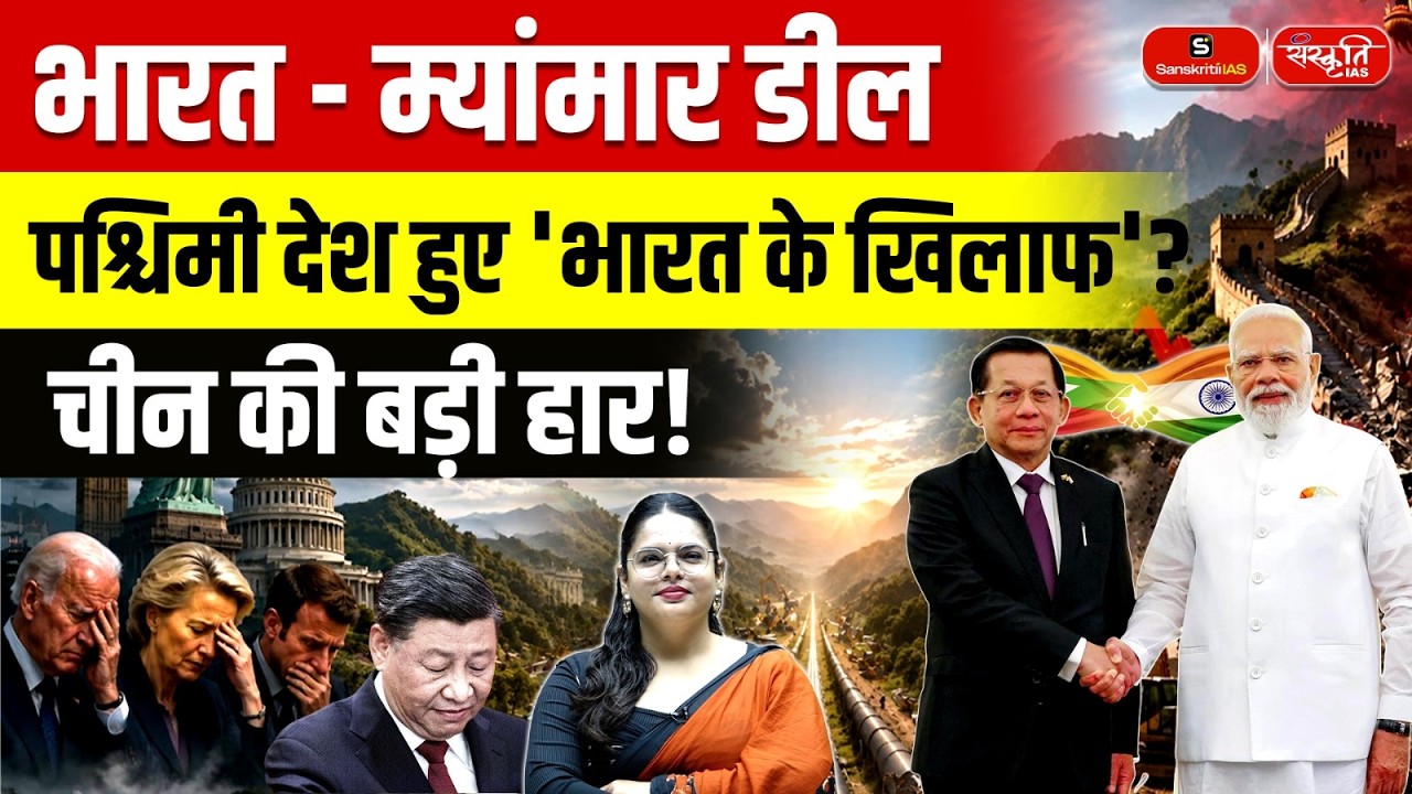India-Myanmar Strategic Deal: Geopolitical Shift, China's Setback, and Global Reactions | UPSC