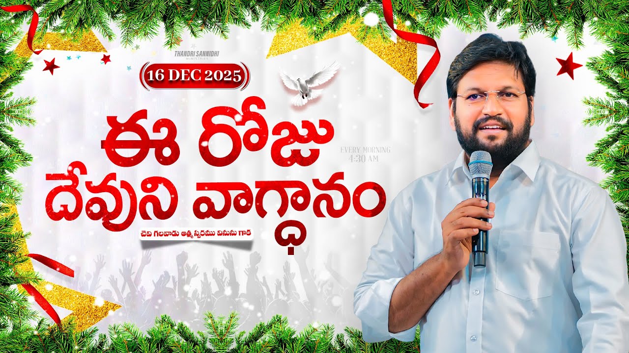 {16-12-2025 } ఈ రోజు దేవుని వాగ్ధానం ll TODAY'S GOD'S PROMISE ll BRO SHALEM RAJU GARU ll
