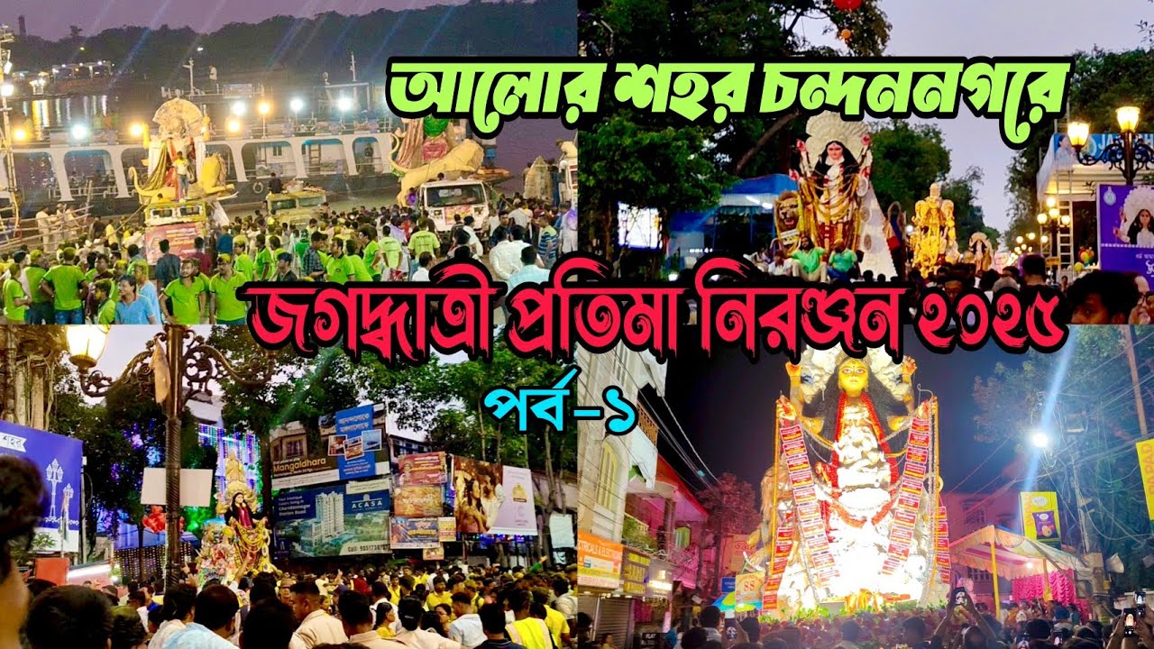 চন্দননগরে জগদ্ধাত্রী প্রতিমা বিসর্জ্জন ২০২৫ | Part-1 | Jagaddhatri idol immersion in Chandannagar 