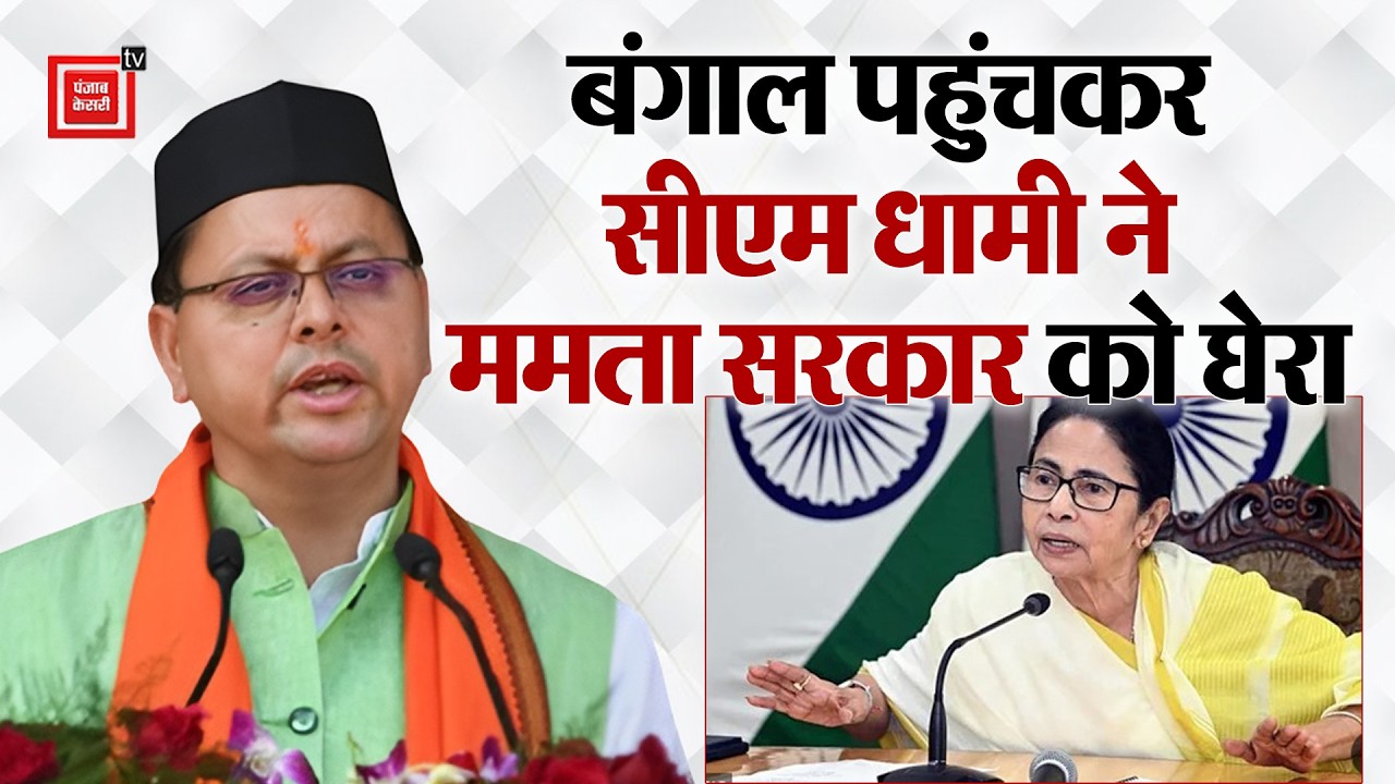 Bengal पहुंचकर CM Dhami ने Mamta Sarkar को जमकर घेरा, बताया आगे का प्लान..
