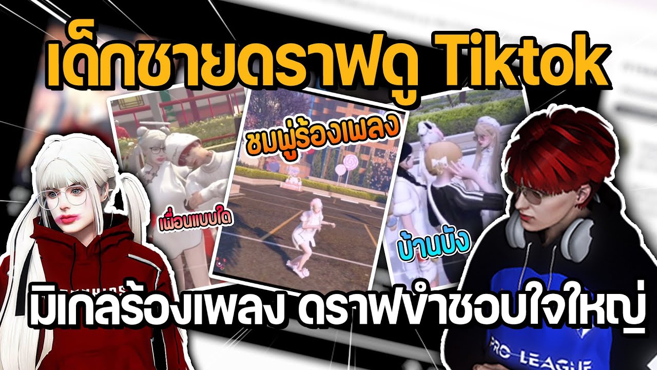 เด็กชายดราฟดู Tiktok มิเกลร้องเพลง ดราฟขำชอบใจใหญ่ | GTA Hope Town