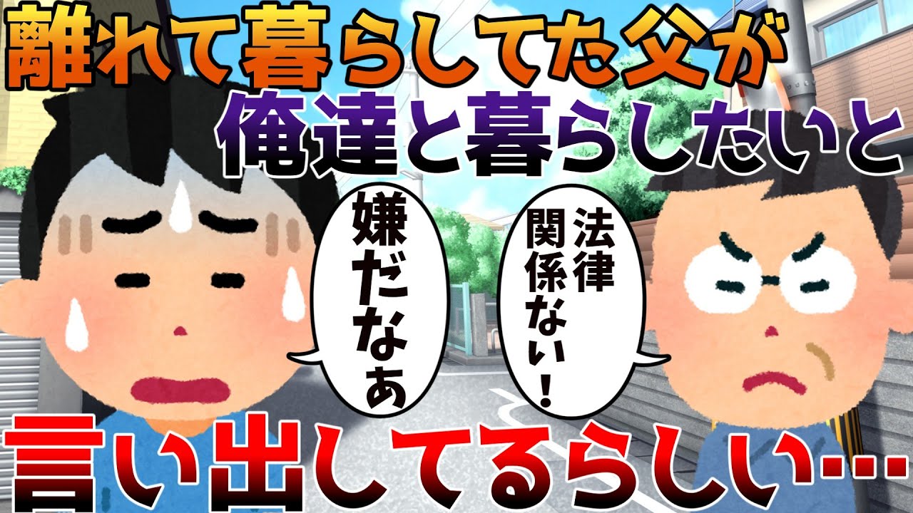 【2ch修羅場】離れて暮らしてた父が俺達と暮らしたいと言い出してるらしい…【ゆっくり】
