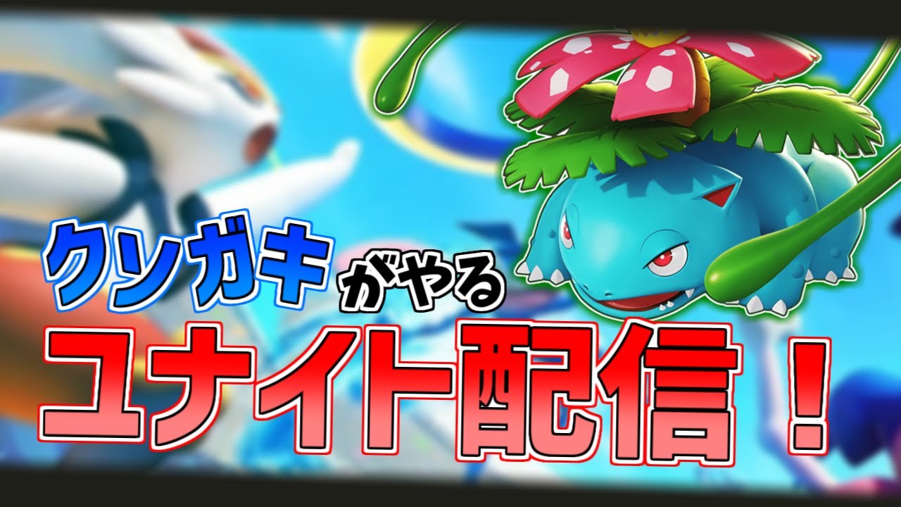 【ユナイト】なんかいろいろ変わったから適用していこうチャンネル