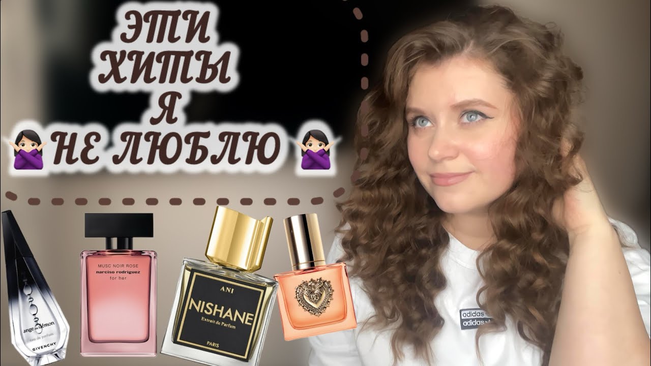 ХИТЫ ПАРФЮМЕРИИ, КОТОРЫЕ Я НЕ ЛЮБЛЮ 💔