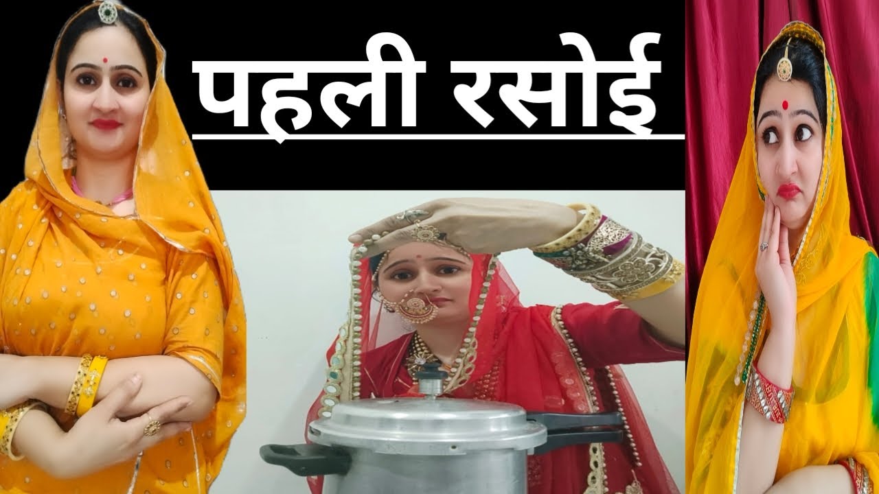 बहु की पहली रसोई😀नई दुल्हन की मनोस्थिति😜क्या सच में होता हे अपशकुन🥺हर सास को दिखाए ये वीडियो,hindi,